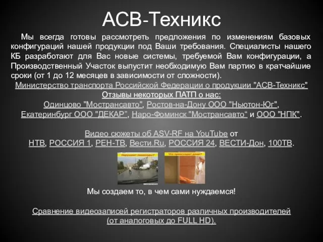 АСВ-Техникс Мы всегда готовы рассмотреть предложения по изменениям базовых конфигураций нашей продукции