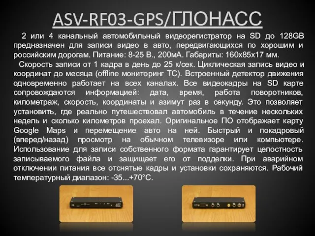 ASV-RF03-GPS/ГЛОНАСС 2 или 4 канальный автомобильный видеорегистратор на SD до 128GB предназначен