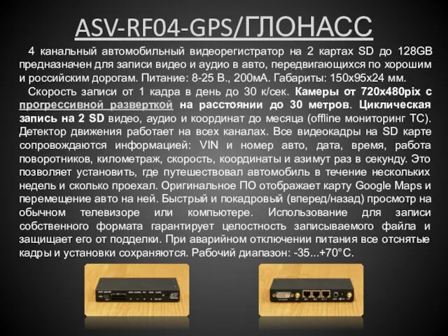 ASV-RF04-GPS/ГЛОНАСС 4 канальный автомобильный видеорегистратор на 2 картах SD до 128GB предназначен