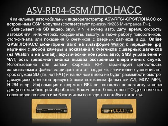 ASV-RF04-GSM/ГЛОНАСС 4 канальный автомобильный видеорегистратор ASV-RF04-GPS/ГЛОНАСС со встроенным GSM модулем (соответствует приказу