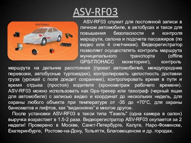 ASV-RF03 ASV-RF03 служит для постоянной записи в личном автомобиле, в автобусах и