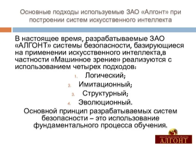 Основные подходы используемые ЗАО «Алгонт» при построении систем искусственного интеллекта В настоящее