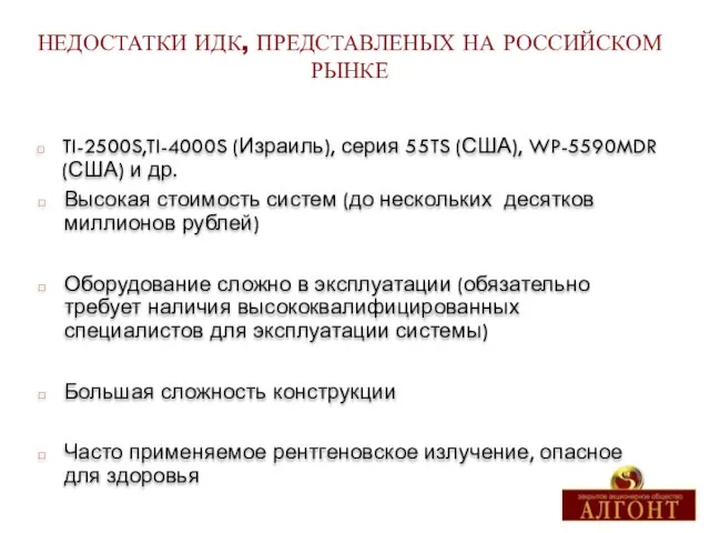 Высокая стоимость систем (до нескольких десятков миллионов рублей) Оборудование сложно в эксплуатации