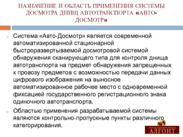 НАЗНАЧЕНИЕ И ОБЛАСТЬ ПРИМЕНЕНИЯ СИСТЕМЫ ДОСМОТРА ДНИЩ АВТОТРАНСПОРТА «АВТО-ДОСМОТР» Система «Авто-Досмотр» является