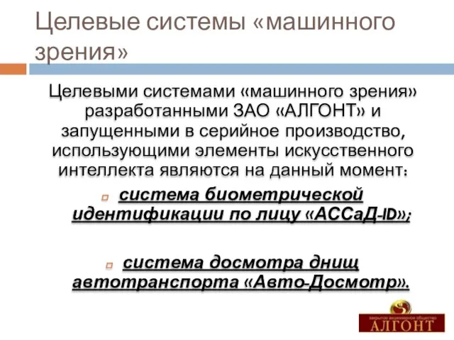 Целевые системы «машинного зрения» Целевыми системами «машинного зрения» разработанными ЗАО «АЛГОНТ» и