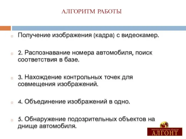 АЛГОРИТМ РАБОТЫ Получение изображения (кадра) с видеокамер. 2. Распознавание номера автомобиля, поиск