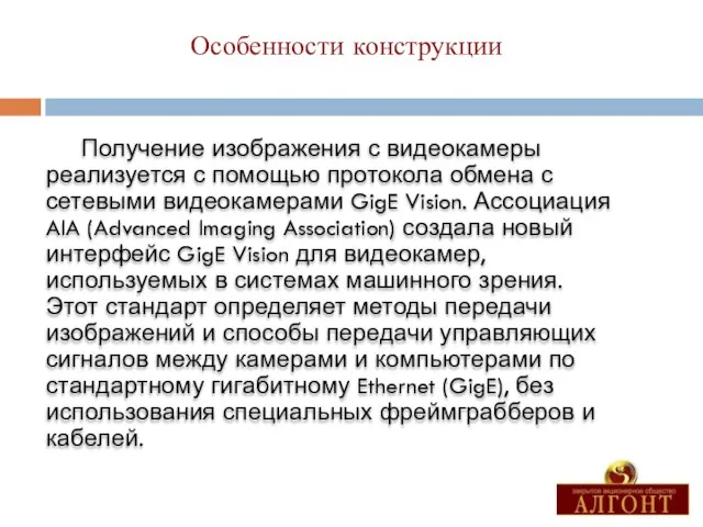 Особенности конструкции Получение изображения с видеокамеры реализуется с помощью протокола обмена с