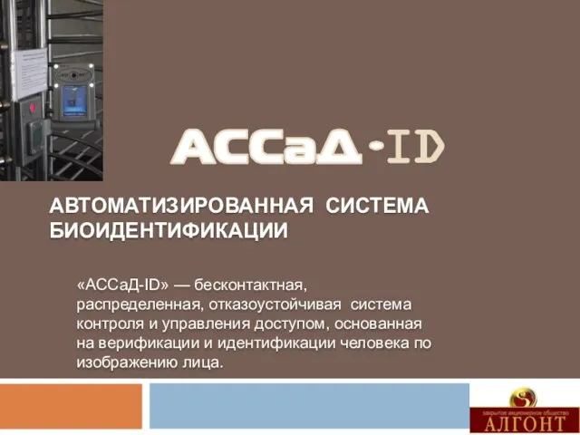 АВТОМАТИЗИРОВАННАЯ СИСТЕМА БИОИДЕНТИФИКАЦИИ «АССаД-ID» — бесконтактная, распределенная, отказоустойчивая система контроля и управления