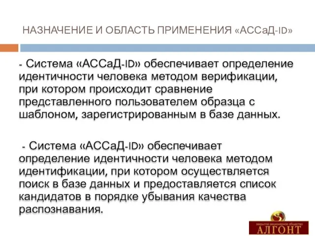 НАЗНАЧЕНИЕ И ОБЛАСТЬ ПРИМЕНЕНИЯ «АССаД-ID» - Система «АССаД-ID» обеспечивает определение идентичности человека