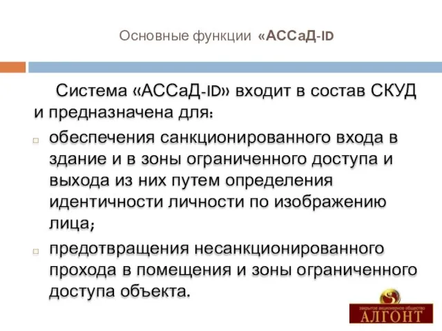 Основные функции «АССаД-ID Система «АССаД-ID» входит в состав СКУД и предназначена для: