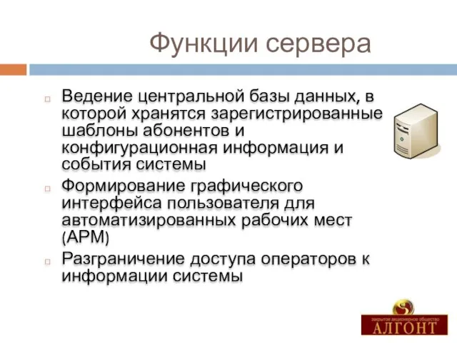 Функции сервера Ведение центральной базы данных, в которой хранятся зарегистрированные шаблоны абонентов