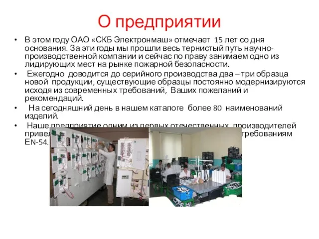 О предприятии В этом году ОАО «СКБ Электронмаш» отмечает 15 лет со