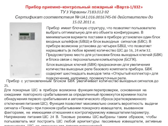 Прибор приемно–контрольный пожарный «Варта-1/832» ТУ 3 Украины 7183.012-92 Сертификат соответствия № UA1.016.0016745-06