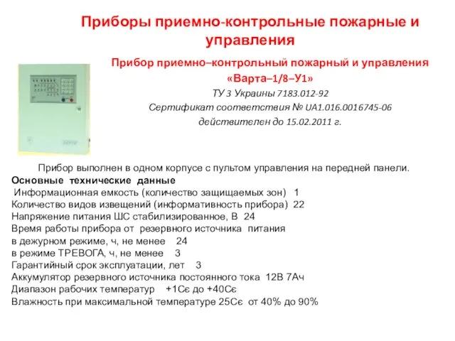Приборы приемно-контрольные пожарные и управления Прибор приемно–контрольный пожарный и управления «Варта–1/8–У1» ТУ