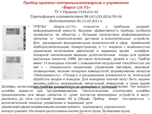 Прибор приемно–контрольныйпожарный и управления «Варта–1/8–У2» ТУ 3 Украины 7183.012-92 Сертификат соответствия №