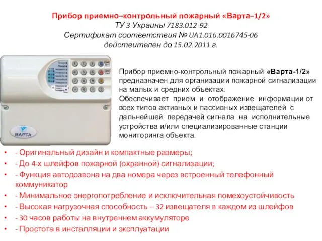 Прибор приемно–контрольный пожарный «Варта–1/2» ТУ 3 Украины 7183.012-92 Сертификат соответствия № UA1.016.0016745-06