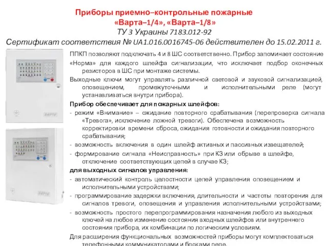 Приборы приемно–контрольные пожарные «Варта–1/4», «Варта–1/8» ТУ 3 Украины 7183.012-92 Сертификат соответствия №