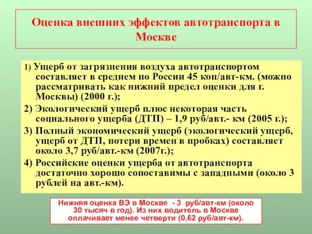 Оценка внешних эффектов автотранспорта в Москве 1) Ущерб от загрязнения воздуха автотранспортом