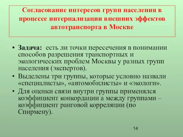 Согласование интересов групп населения в процессе интернализации внешних эффектов автотранспорта в Москве