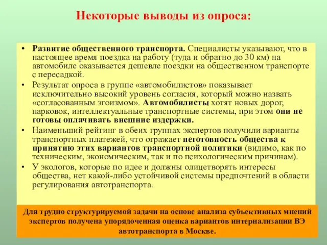 Некоторые выводы из опроса: Развитие общественного транспорта. Специалисты указывают, что в настоящее