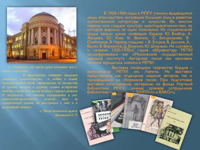 В 1950-1960 годы в МПГУ учились выдающиеся люди, впоследствии сыгравшие большую роль