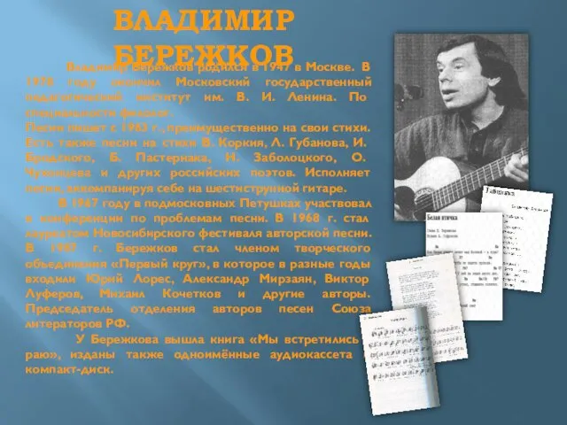 ВЛАДИМИР БЕРЕЖКОВ Владимир Бережков родился в 1947 в Москве. В 1978 году