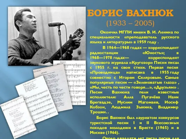 БОРИС ВАХНЮК (1933 – 2005) Окончил МГПИ имени В. И. Ленина по