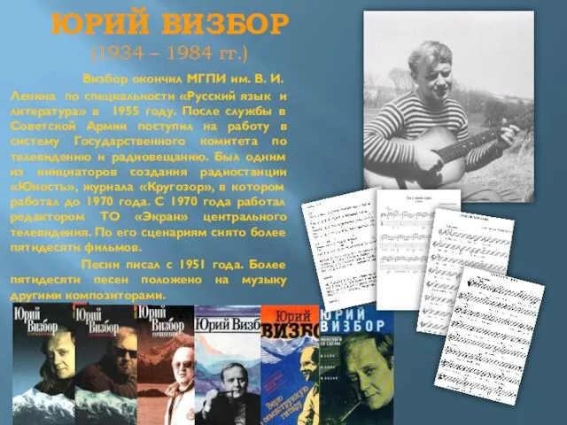 ЮРИЙ ВИЗБОР (1934 – 1984 гг.) Визбор окончил МГПИ им. В. И.