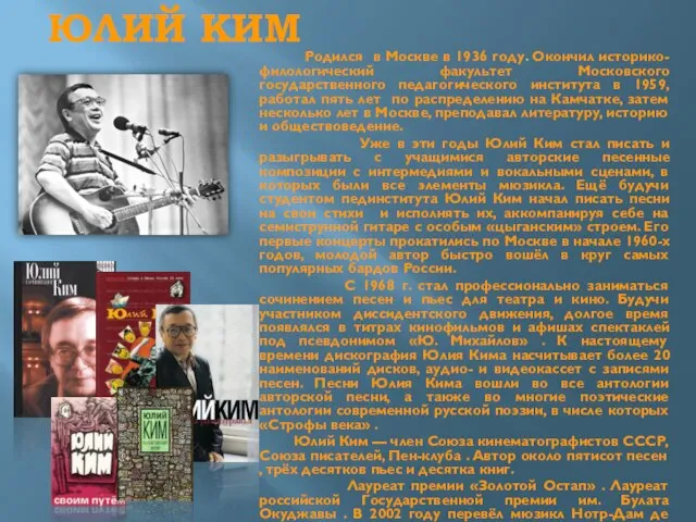 ЮЛИЙ КИМ Родился в Москве в 1936 году. Окончил историко-филологический факультет Московского