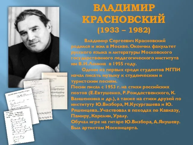 ВЛАДИМИР КРАСНОВСКИЙ (1933 – 1982) Владимир Сергеевич Красновский родился и жил в