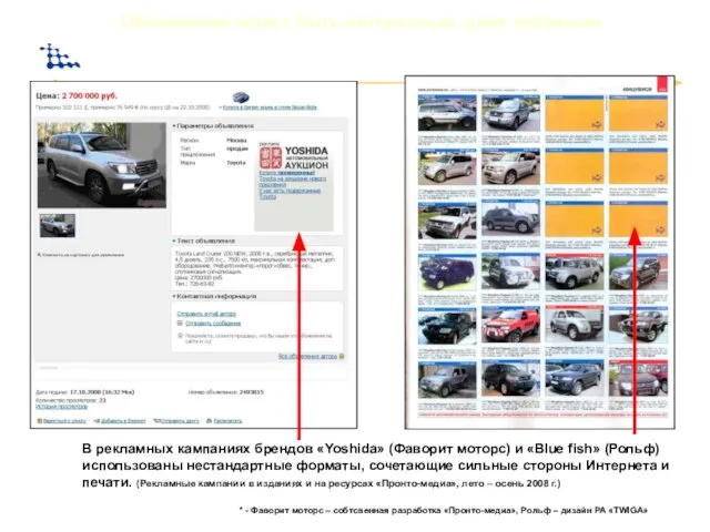 Объявление может быть интересным, даже забавным В рекламных кампаниях брендов «Yoshida» (Фаворит