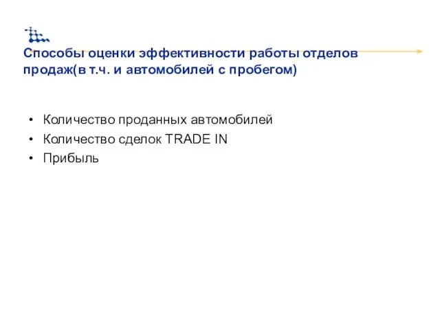 Способы оценки эффективности работы отделов продаж(в т.ч. и автомобилей с пробегом)‏ Количество