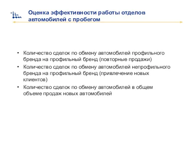 Оценка эффективности работы отделов автомобилей с пробегом Количество сделок по обмену автомобилей