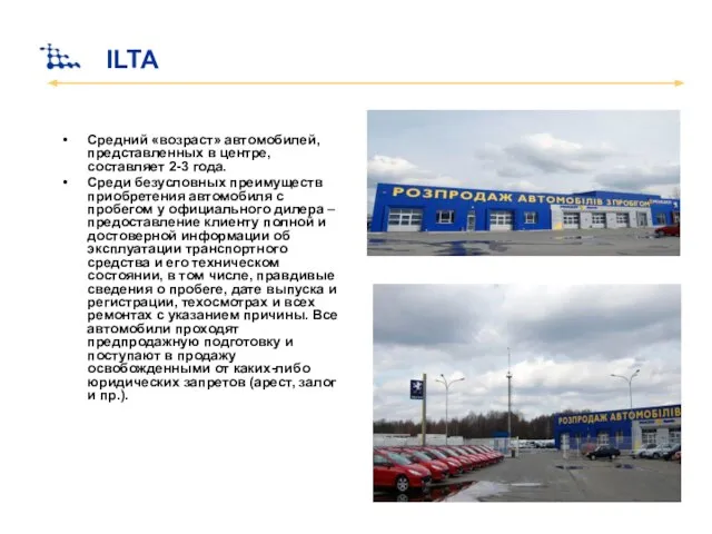 ILTA Средний «возраст» автомобилей, представленных в центре, составляет 2-3 года. Среди безусловных