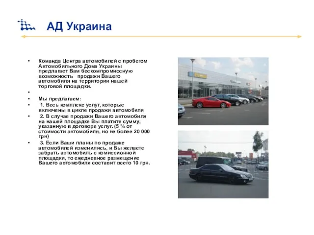 АД Украина Команда Центра автомобилей с пробегом Автомобильного Дома Украины предлагает Вам