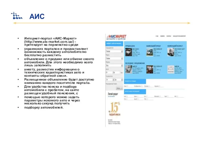 АИС Интернет-портал «АИС-Маркет» (http://www.ais-market.com.ua/) - претендует на первенство среди украинских порталов и