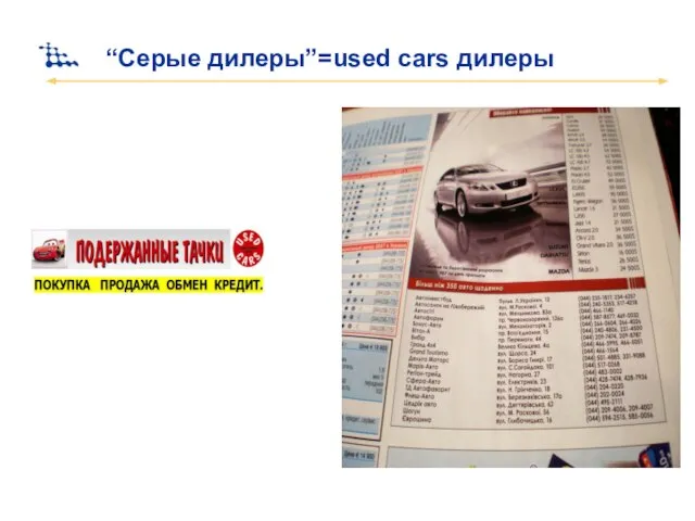 “Серые дилеры”=used cars дилеры