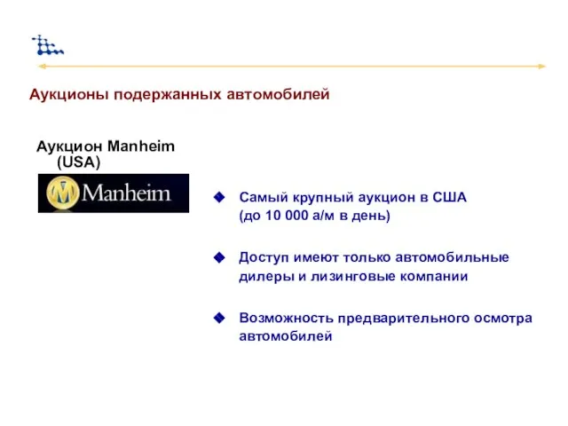 Аукционы подержанных автомобилей Аукцион Manheim (USA)‏ Cамый крупный аукцион в США (до