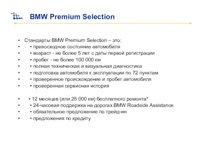 BMW Premium Selection Стандарты BMW Premium Selection – это: • превосходное состояние