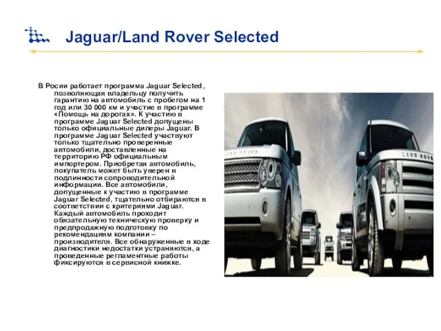 Jaguar/Land Rover Selected В Росии работает программа Jaguar Selected, позволяющая владельцу получить