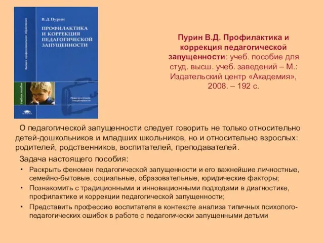 Пурин В.Д. Профилактика и коррекция педагогической запущенности: учеб. пособие для студ. высш.