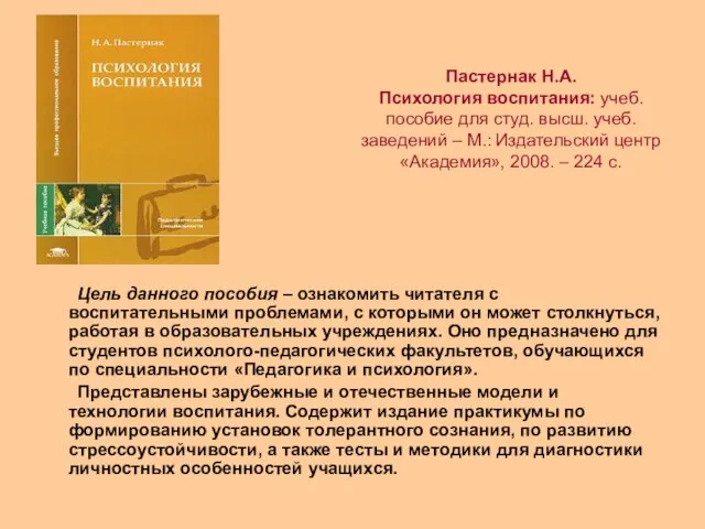 Пастернак Н.А. Психология воспитания: учеб. пособие для студ. высш. учеб. заведений –