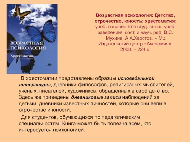 Возрастная психология: Детство, отрочество, юность: хрестоматия: учеб. пособие для студ. высш. учеб.