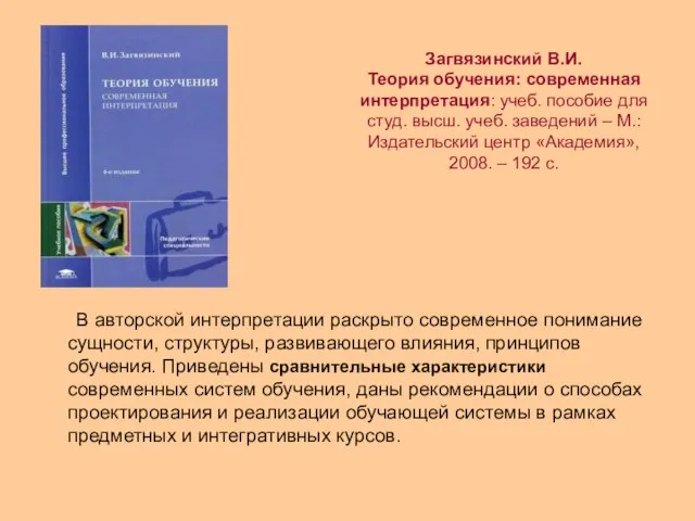 Загвязинский В.И. Теория обучения: современная интерпретация: учеб. пособие для студ. высш. учеб.