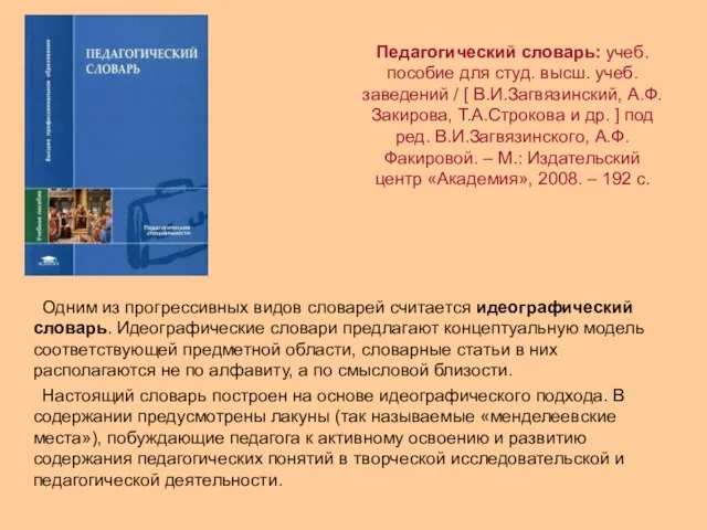 Педагогический словарь: учеб. пособие для студ. высш. учеб. заведений / [ В.И.Загвязинский,