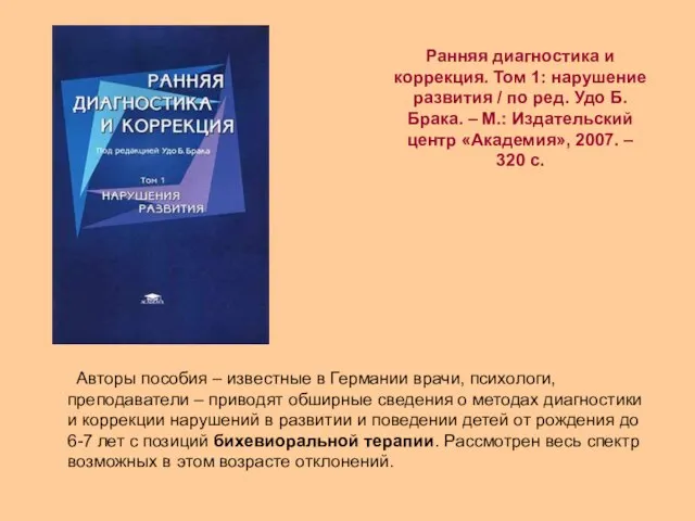 Ранняя диагностика и коррекция. Том 1: нарушение развития / по ред. Удо