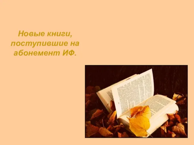 Новые книги, поступившие на абонемент ИФ.