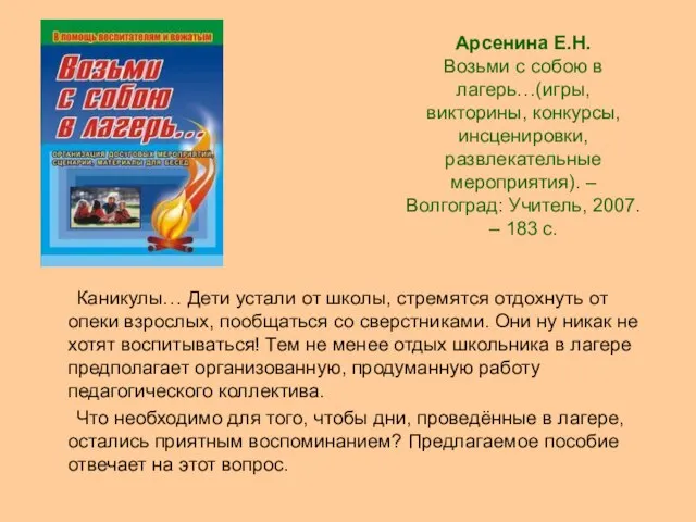 Арсенина Е.Н. Возьми с собою в лагерь…(игры, викторины, конкурсы, инсценировки, развлекательные мероприятия).