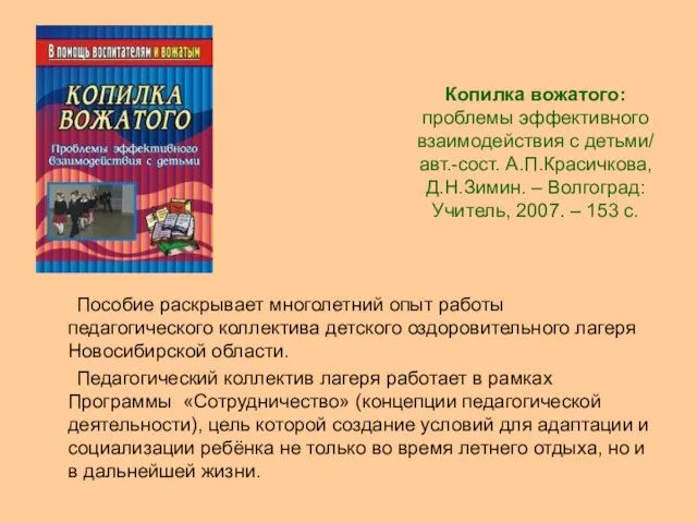 Копилка вожатого: проблемы эффективного взаимодействия с детьми/ авт.-сост. А.П.Красичкова, Д.Н.Зимин. – Волгоград: