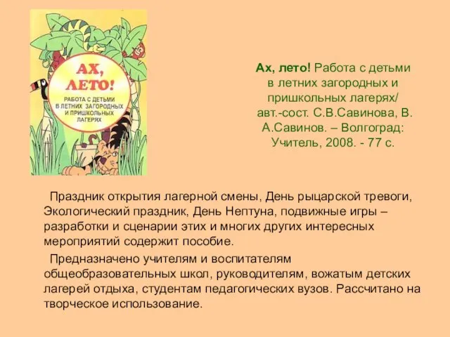 Ах, лето! Работа с детьми в летних загородных и пришкольных лагерях/ авт.-сост.